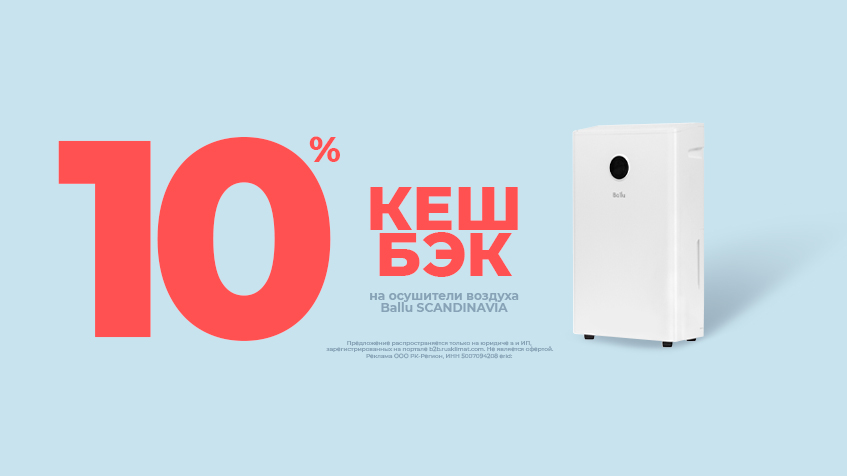 Кешбэк 10% на осушители воздуха Ballu SCANDINAVIA